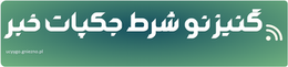 گنیزنو شرط جکپات خبر
